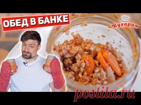 ОБЕД В БАНКЕ: 2 МИНУТЫ НА ПОДГОТОВКУ!