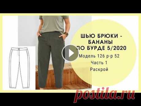 Шью по Бурде 5/2020 Брюки для полных модель № 126, часть 1, раскрой Шью по Бурде 5/2020 Брюки для полных модель № 126. Шью по готовой выкройке, в процессе шитья решила убрать карманы в швах! Вы меня просили показать пр...