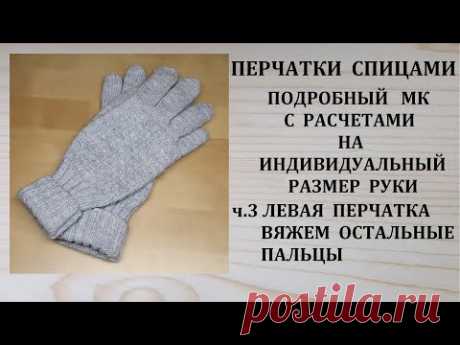 Как связать перчатки спицами Левая перчатка Вяжем остальные пальцы часть 3