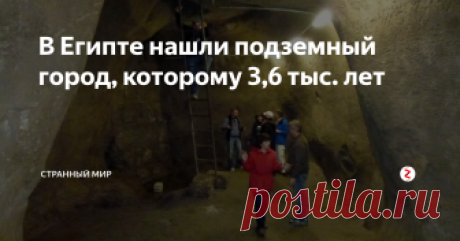 В Египте нашли подземный город, которому 3,6 тыс. лет Целый подземный комплекс, хорошо сохранившихся домов, построенных примерно полторы тысячи лет до нашей эры, удалось обнаружить археологам с помощью радиолокационного оборудования. Затерянный город, столица гиксосов Аварис, которые незаконно захватили власть в Египте, находится под поселением Таль-ад-Даба.
Пока реальные масштабы раскопок неизвестны, но археологи предполагают, что протяженность подз