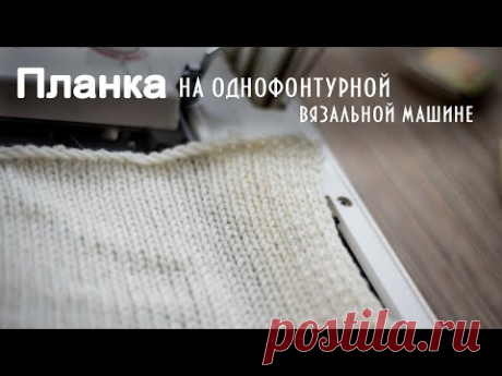 Планка на однофонтурной вязальной машине Plank on a single knitting machine