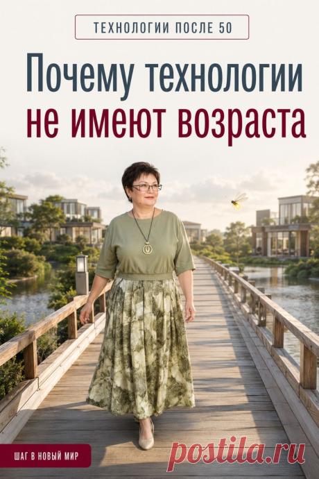 Многие женщины после 50 думают, что современные технологии легче даются молодым. Но возраст не определяет способность учиться новому. Осваивать цифровые инструменты, искусственный интеллект и полезные приложения можно в любом возрасте, если двигаться спокойно и небольшими шагами. Каждый новый навык делает повседневную жизнь удобнее, помогает чувствовать себя увереннее и открывает новые возможности. Не нужно стремиться освоить всё сразу — достаточно начать с одного простого инструмента. Сохраните