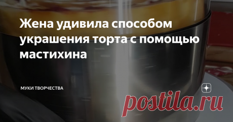 Жена удивила способом украшения торта с помощью мастихина