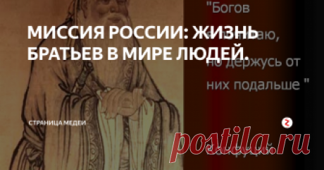 МИССИЯ РОССИИ: ЖИЗНЬ БРАТЬЕВ В МИРЕ ЛЮДЕЙ. В Земной Твердыне Братства Махатмы пребывают в одиночестве, ибо служение человечеству требует этого от Них. Каждый исполняет определенную миссию и принимает на себя наиболее тяжкие поручения. Разнообразие задач требует и различных состояний, так как большинство Великих Братьев находится сегодня в уплотненных тонких телах; а те из Них, что в силу особой миссии сохранили физические тела, собрались в