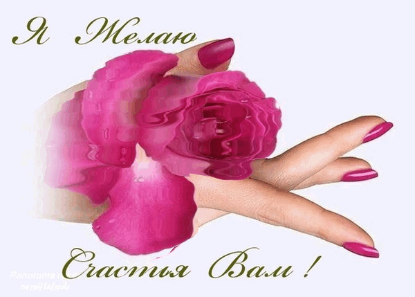 Я желаю счастья Вам! — Бесплатные поздравления и открытки