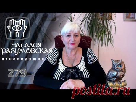 Ритуал на выигрыш!!! Совет ЭКСТРАСЕНСА Наталии Разумовской.