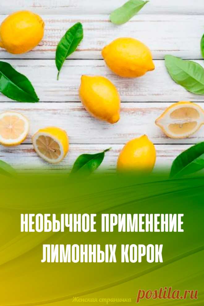 Необычное применение лимонных корок