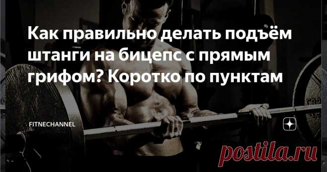 Как правильно делать подъём штанги на бицепс с прямым грифом? Коротко по пунктам Статья автора «fitnechannel» в Дзене ✍:  Одним из самых популярных упражнений для построения двуглавых мышц является подъём штанги на бицепс.