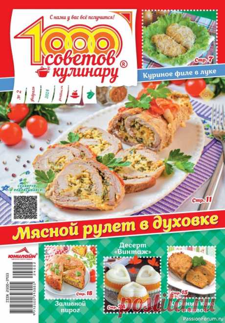 Коллекция кулинарных рецептов в журнале «1000 советов кулинару №2 2024» «1000 советов кулинару» - это кулинарные хитрости от шеф-поваров и опытных хозяек, фирменные рецепты читателей, советы по здоровому и правильному питанию, экономному ведению домашнего хозяйства, покупке кухонной утвари и бытовой техники, кулинарные путешествия, мастер-классы, конкурсы и...
