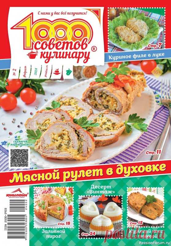 Коллекция кулинарных рецептов в журнале «1000 советов кулинару №2 2024» «1000 советов кулинару» - это кулинарные хитрости от шеф-поваров и опытных хозяек, фирменные рецепты читателей, советы по здоровому и правильному питанию, экономному ведению домашнего хозяйства, покупке кухонной утвари и бытовой техники, кулинарные путешествия, мастер-классы, конкурсы и...