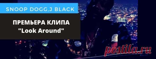 Snoop Dogg, J Black – новая видео работа «Look Around»