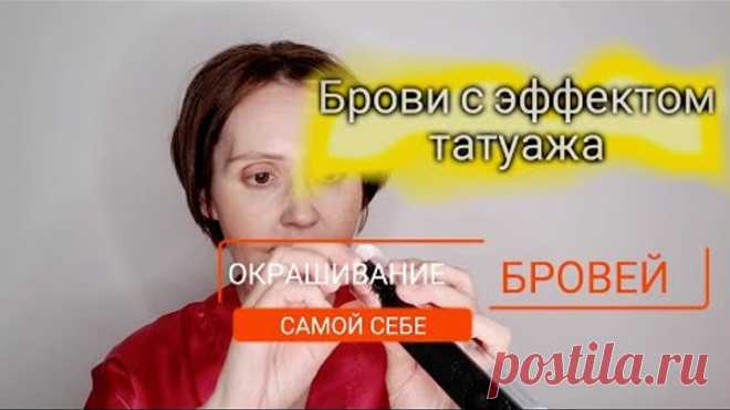 Покраска Бровей с Эффектом Татуажа/ Самое стойкое окрашивание самой себе