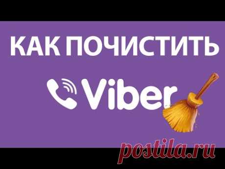 Как ОЧИСТИТЬ ВАЙБЕР на Андроиде: кэш, историю сообщений, фото и видео!