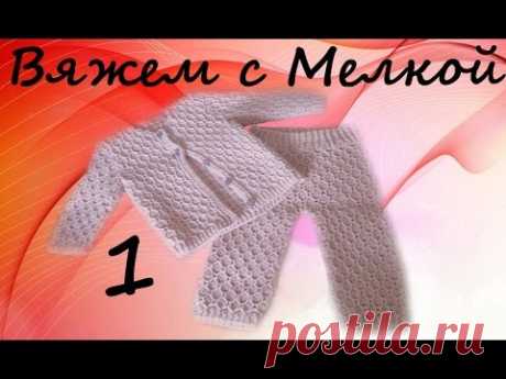 👚вязание крючком ,кофта крючком, штаны крючком для детей, кофточка крючком для детей