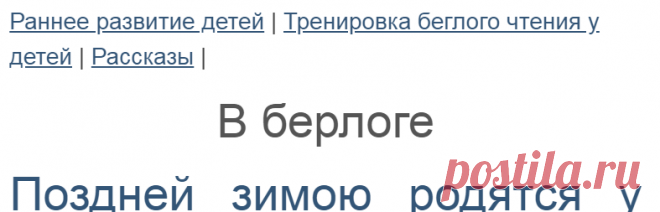 ЗАНИМАЕМСЯ  С  МАШЕЙ  Текст для тренировки беглого чтения: В берлоге