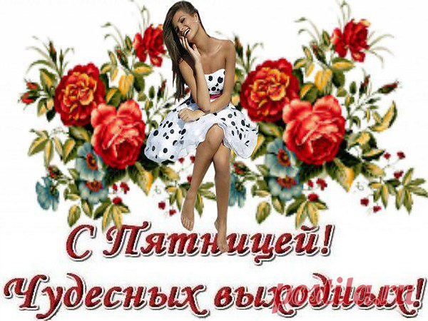 Желаю вам прекрасных выходных!
И чтобы не было иных!
Пусть жизнь всегда весной благоухает!
И каждый пусть всегда мечтает!
Пусть рядом будут лучшие друзья,
С которыми поссориться нельзя!
Желаю быть желанными в любви,
Найти всем половинку у судьбы.
Ещё хочу чтоб вы разумны были,
Коль виноваты, чтоб прощения просили.
Другие пусть, напротив ,не гордятся,
Простят и меньше в жизни суетятся.
Быть может мы тогда добрее станем
И друг от друга долго не устанем.