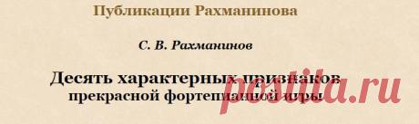 «Десять характерных признаков фортепианной игры» (статья Рахманинова)