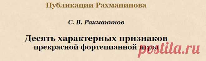 «Десять характерных признаков фортепианной игры» (статья Рахманинова)