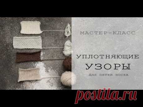 Уплотняющие узоры для пятки ВЯЗАНОГО НОСКА | Плотные узоры | Как связать уплотненную пятку