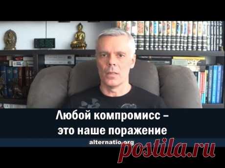 Андрей Ваджра. Любой компромисс - это наше поражение