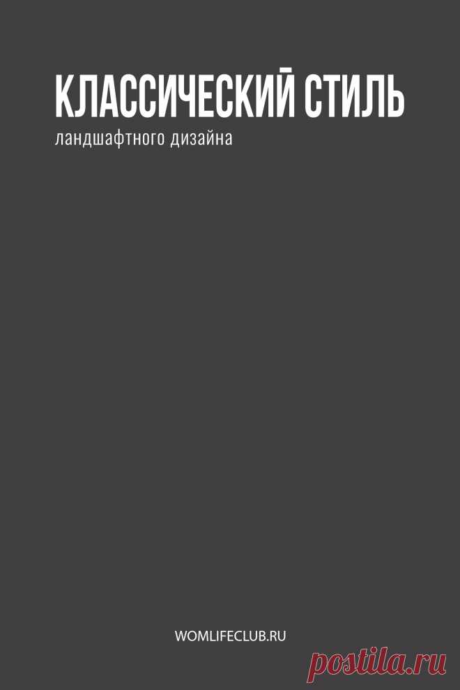 Классический стиль дизайна ландшафта

Характер садов, особенности, какие подстили относятся. Подробности на womlifeclub.ru #стилиландшафтногодизайна #тропическийстиль #ландшафтныйдизайнфото #экостиль #wom_ландшафтныйдизайн #womlifeclub