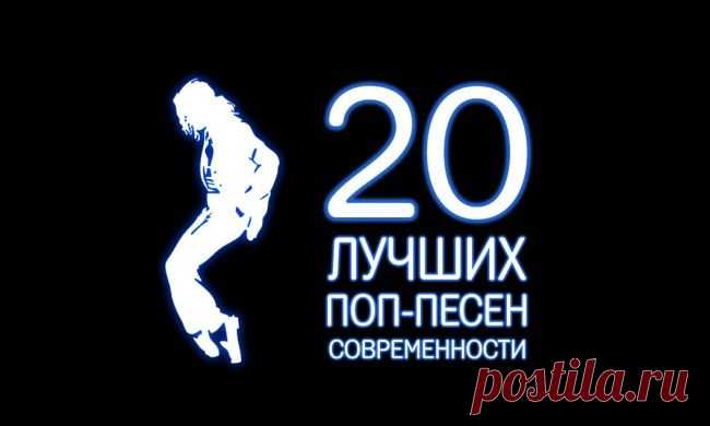 20 лучших поп-песен современности