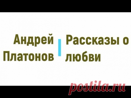 Рассказы о любви, Андрей Платонов радиоспектакль онлайн