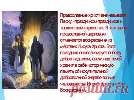 Презентация - Пасха
