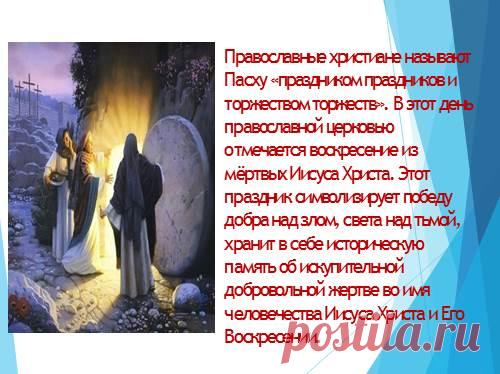 Презентация - Пасха