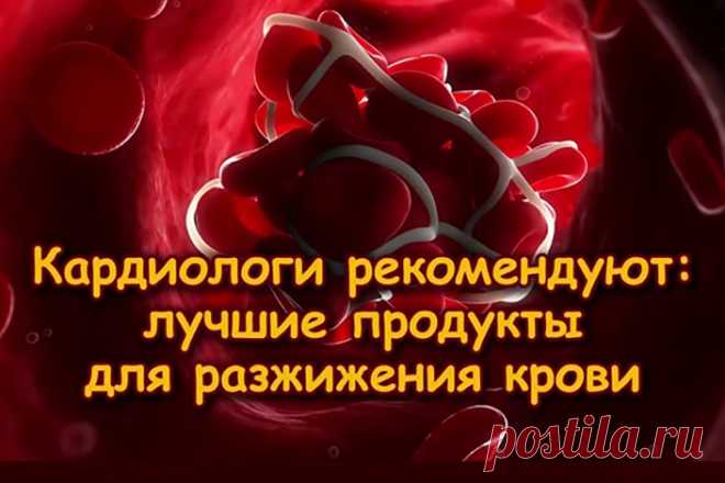 ПРОДУКТЫ ДЛЯ РАЗЖИЖЕНИЯ КРОВИ - Домашние хитрости