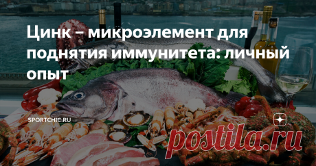 Цинк – микроэлемент для поднятия иммунитета: личный опыт Со всех сторон только и слышишь, что для борьбы с вирусами и бактериями нужна крепкая иммунная система. Мы уже обсудили имбирь и витамин С. И вот очередь дошла до цинка.