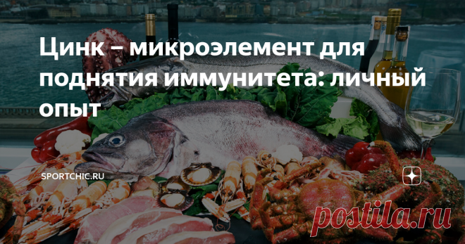 Цинк – микроэлемент для поднятия иммунитета: личный опыт Со всех сторон только и слышишь, что для борьбы с вирусами и бактериями нужна крепкая иммунная система. Мы уже обсудили имбирь и витамин С. И вот очередь дошла до цинка.