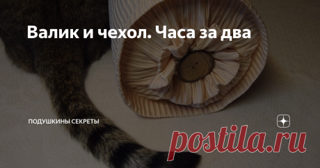 Валик и чехол. Часа за два Мягкий валик шью за час и за час - чехол