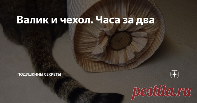 Валик и чехол. Часа за два Мягкий валик шью за час и за час - чехол