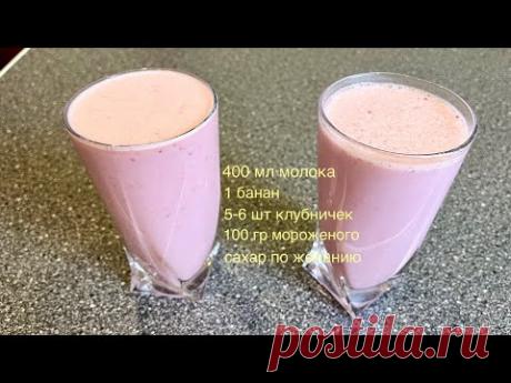 Молочный коктейль (бананово-клубничный).