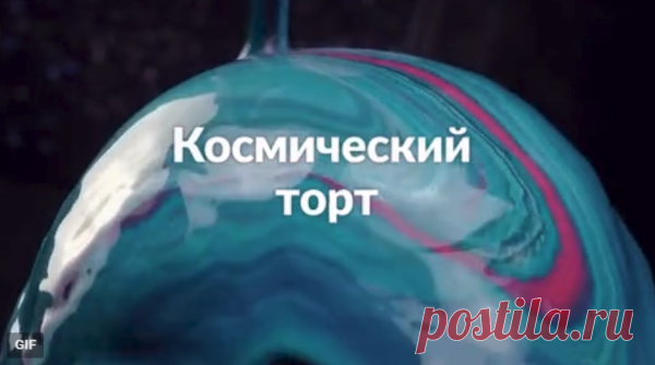 Этот торт просто космос 💘