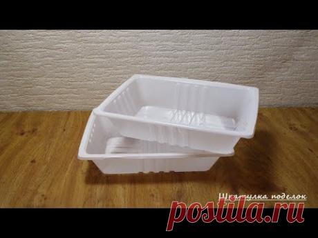 Взяла и не выбросила пластиковые лотки, а сделала из них настоящую красоту. Поделки своими руками.