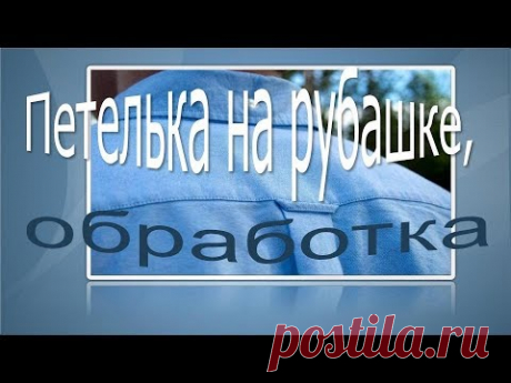 Как сделать петельку на кокетке  рубашки.
