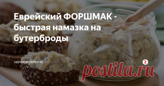 Еврейский ФОРШМАК - быстрая намазка на бутерброды Сочетание сельди, вареного яйца и лука отлично подходит для бутербродов, а невысокая стоимость закуски и доступность ингредиентов были по достоинству оценены советскими кулинарками.
