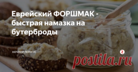Еврейский ФОРШМАК - быстрая намазка на бутерброды Сочетание сельди, вареного яйца и лука отлично подходит для бутербродов, а невысокая стоимость закуски и доступность ингредиентов были по достоинству оценены советскими кулинарками.
