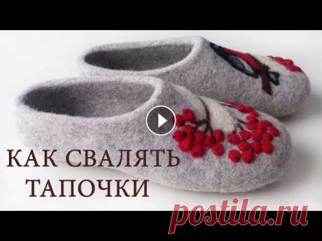 КАК СВАЛЯТЬ ТАПОЧКИ - Обучение HANDMADE Магазин &quot;Шерсть для валяния&quot; Wool store Мой инстаграм - Магазин &quot; Валяная обувь&quot; - Кожаная подошва - КАК СВАЛЯТЬ ТАПОЧКИ - Обучени...