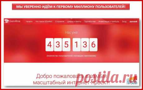 Ровно две недели назад мы перешли 300 000 пользователей #Gem4me
Как думаешь СКОЛЬКО будет через месяц? 
И сколько ты можешь ЗДЕСЬ ЗАРАБОТАТЬ -