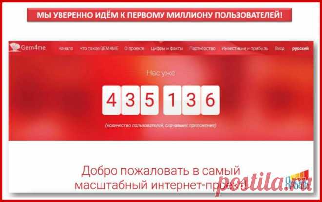 Ровно две недели назад мы перешли 300 000 пользователей #Gem4me
Как думаешь СКОЛЬКО будет через месяц? 
И сколько ты можешь ЗДЕСЬ ЗАРАБОТАТЬ -