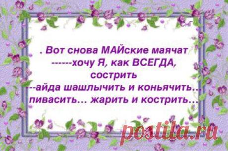 На майские праздники население страны разделится на два лагеря. Одни будут сажать картошку, другие - печень.