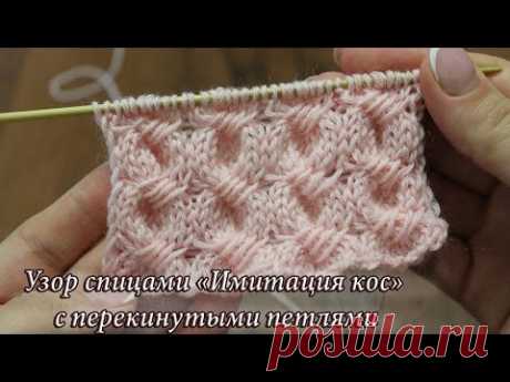 Узор спицами «Имитация кос» с перекинутыми петлями