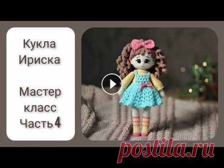 Кукла Ириска || Цельновязаная кукла крючком || Часть 4 || Вяжем сарафан и повязку на голову || Часть 1 (вяжем ручки, ножки) Часть 2 (вяжем туловище,голову) Часть 3 (вяжем волосы) Мои остальные мастер классы на куколок...