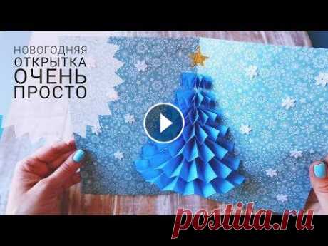 Открытка на Новый Год с объемной ёлочкой внутри. Открытка своими руками из цветной бумаги. #эмифэмилиНГ Замечательная новогодняя открытка из бумаги с чудесной елочкой внутри. Очень проста в исполнении! Елка делается из обычной цветной бумаги...