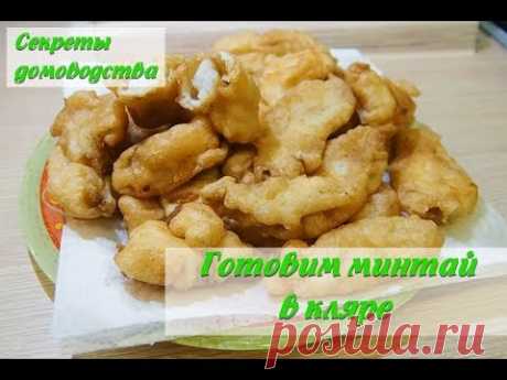 Рыба в кляре. Минтай в идеальном кляре – вкуснее не бывает