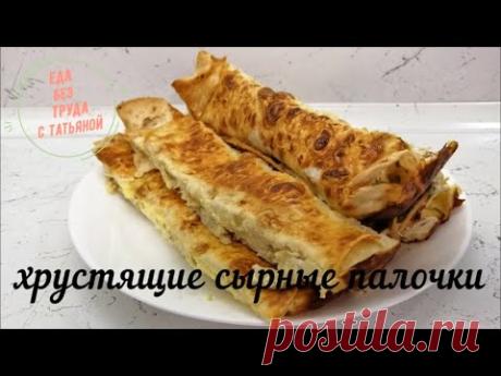 Хрустящие сырные палочки без жарки! Вкусно и просто! Еда Без Труда - YouTube