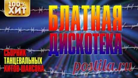 БЛАТНАЯ ДИСКОТЕКА - Сборник Танцевальные хиты шансона